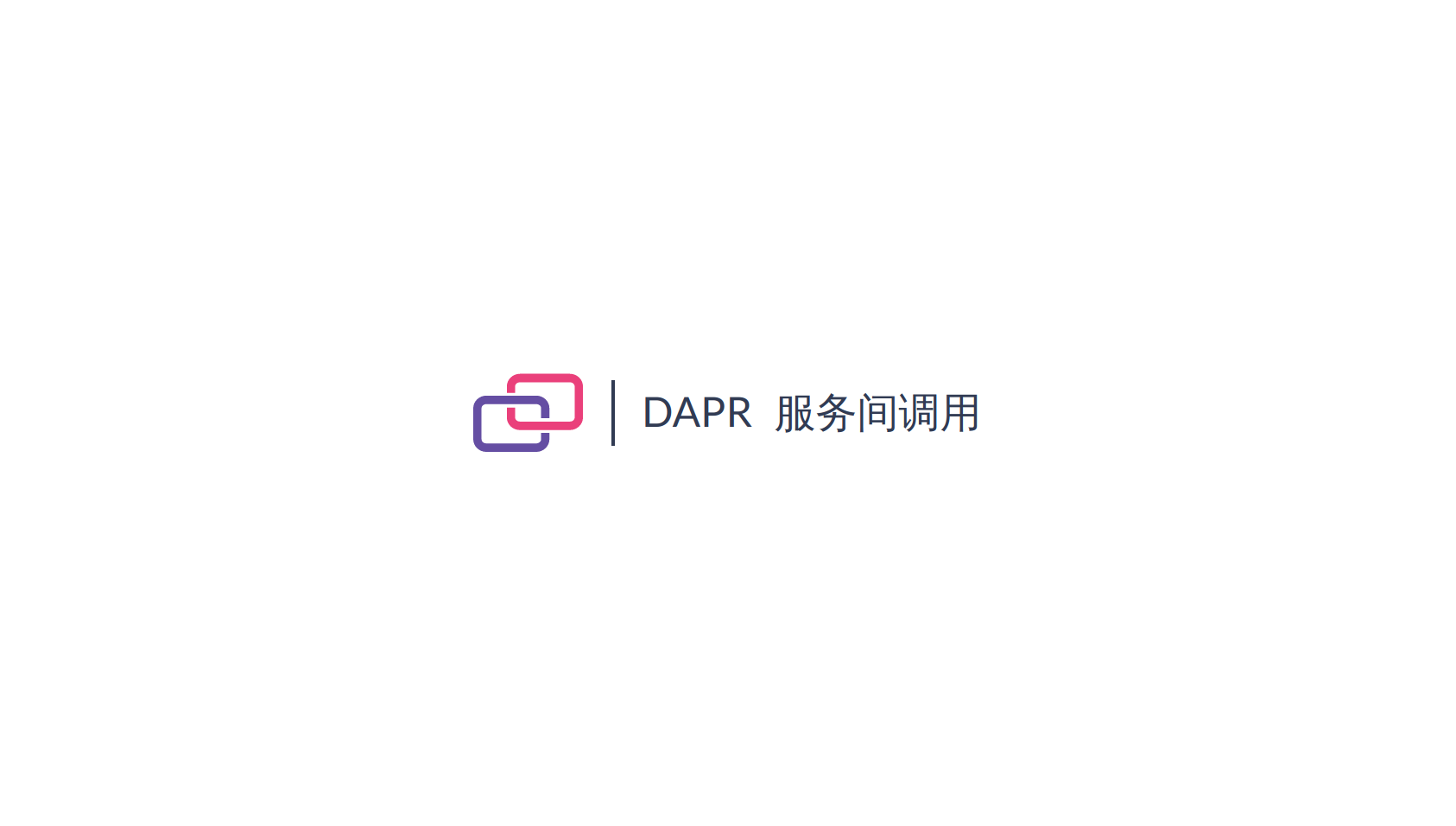 Dapr 源码解析 服务间调用 · Cong